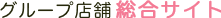 �ؔ��l�O���[�v�֑����T�C�g