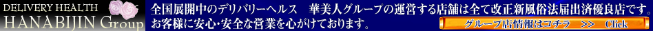 全国展開中のデリバリーヘルス　華美人グループの運営する店舗は全て改正新風俗法届出済優良店です。お客様に安心・安全な営業を心がけております。